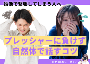 婚活で緊張してしまう人へ｜プレッシャーに負けず自然体で話すコツ - スタッフヒナ ブログ⛄#27