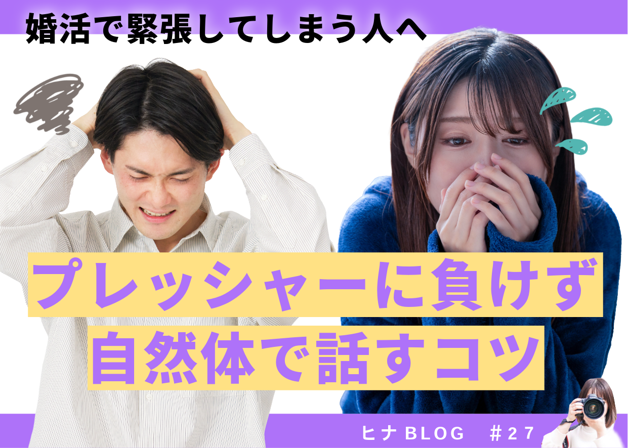婚活で緊張してしまう人へ｜プレッシャーに負けず自然体で話すコツ - スタッフヒナ ブログ⛄#27