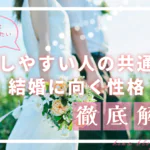 婚活中に知っておきたい｜離婚しやすい人の共通点と結婚に向く性格 - スタッフヒナ ブログ⛄#28