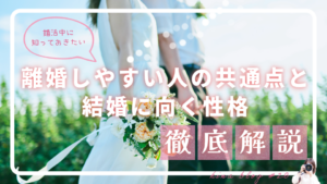 婚活中に知っておきたい|離婚しやすい人の共通点と結婚に向く性格 - スタッフヒナ ブログ⛄#28