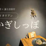 富士吉田のデート飯はここ！「かぎしっぽ」徹底レビュー｜初デートにも◎