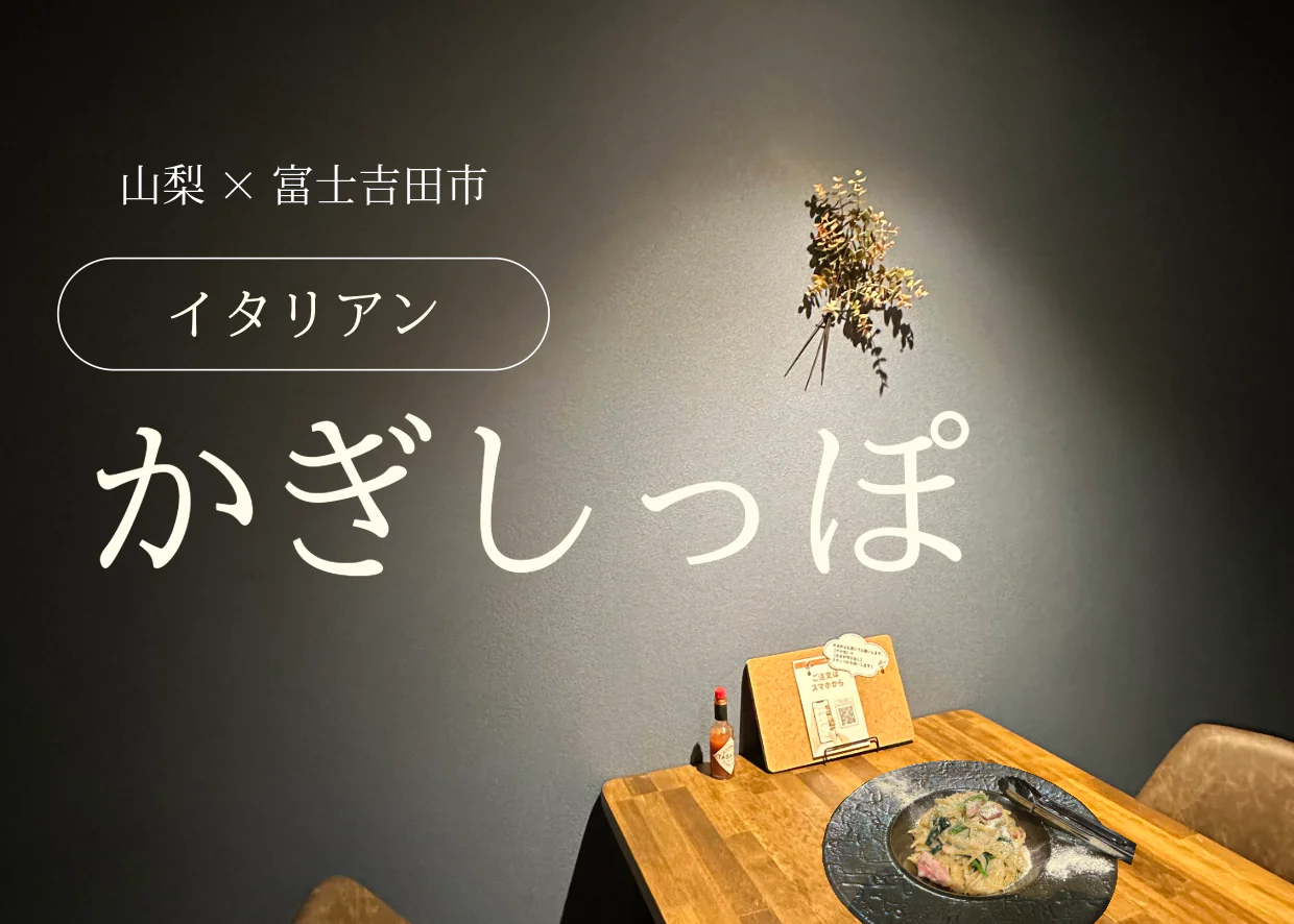 富士吉田のデート飯はここ！「かぎしっぽ」徹底レビュー｜初デートにも◎