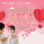 恋活通信2026年2月版｜山梨・長野の婚活イベント