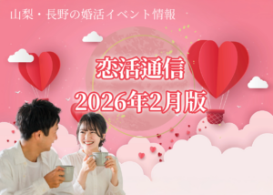 恋活通信2026年2月版|山梨・長野の婚活イベント