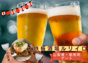 昭和町デートにおすすめ「ルリイロ」｜夫婦で営む鉄板酒場で距離が縮まる婚活ディナー