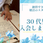 友人紹介で相談所へ｜30代男性が納得して入会した婚活スタイル