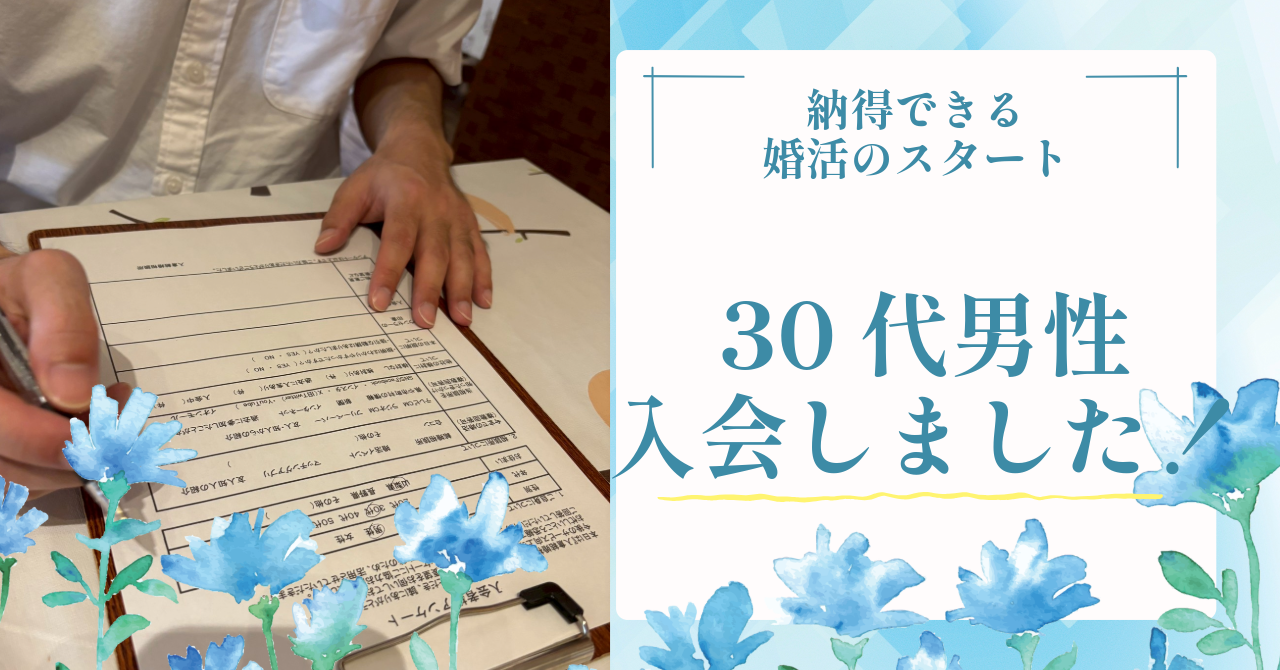 友人紹介で相談所へ｜30代男性が納得して入会した婚活スタイル
