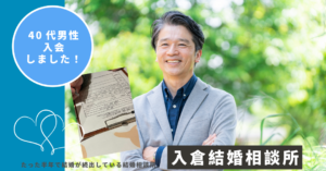 40代男性の婚活はサポート重視｜安心して始められる結婚相談所の選び方