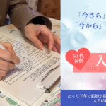50代からの婚活は遅くない｜安心して始められる結婚相談所の選び方