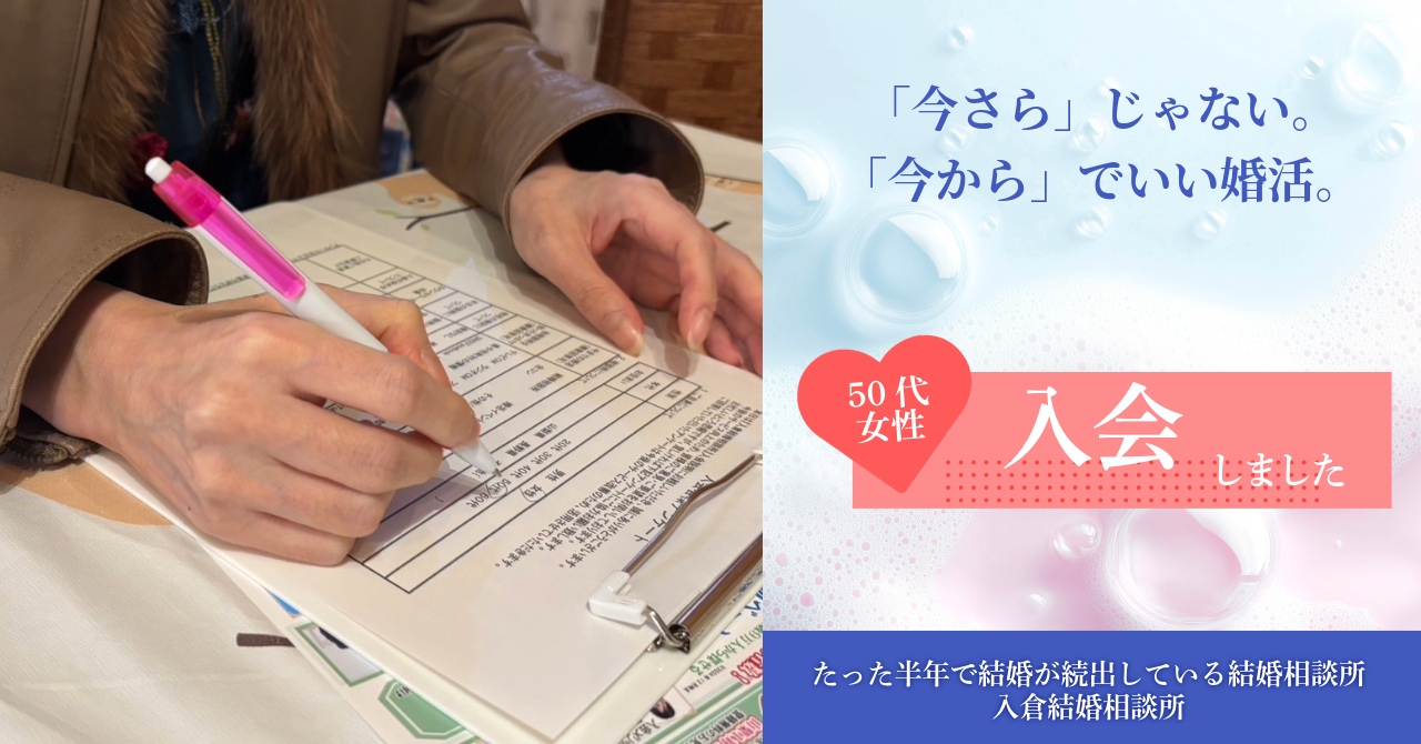 50代からの婚活は遅くない｜安心して始められる結婚相談所の選び方