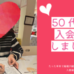 【入会説明アンケート】50代女性が安心できた理由｜山梨の結婚相談所