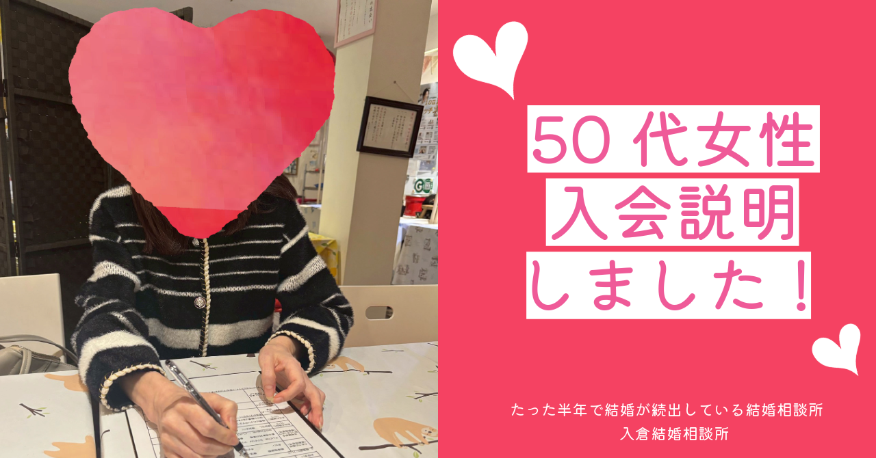 【入会説明アンケート】50代女性が安心できた理由｜山梨の結婚相談所