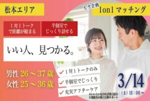 【終了】(松本エリア)【男性26~37歳、女性25~36歳】ヒナ企画★1on1マッチング・相性診断つき|3月14日(土)15時~