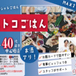 甲府エリア婚活イベント【31～45歳】MAX20人対20人最大40人！コストコご飯＆デザート！街コン風巨大合コン(お酒有)｜2026年3月7日 (土)18時～開催