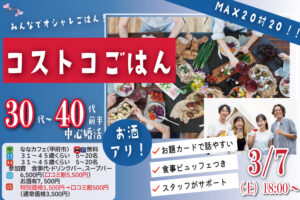 甲府エリア婚活イベント【31～45歳】MAX20人対20人最大40人！コストコご飯＆デザート！街コン風巨大合コン(お酒有)｜2026年3月7日 (土)18時～開催