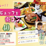 甲府エリア【男性28～40歳,女性27～39歳】20代30代中盤料理ビュッフェ街コン(お酒有) ｜3月14日 (土)18時～開催
