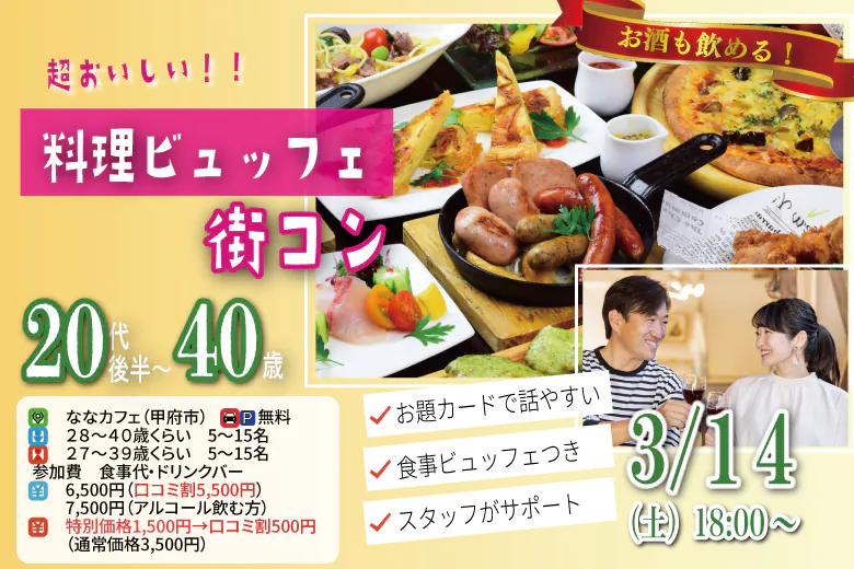 甲府エリア【男性28~40歳,女性27~39歳】20代30代中盤料理ビュッフェ街コン(お酒有) |3月14日 (土)18時~開催