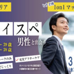 松本婚活 ハイスぺ男性！【男性28～39歳、女性27～38歳】ヒナ企画★1on1マッチング ｜3月20日(金・祝)13時30分～