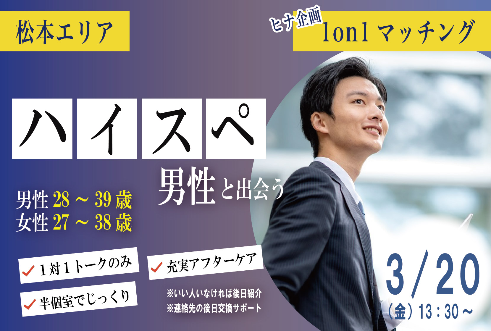 松本婚活 ハイスぺ男性！【男性28～39歳、女性27～38歳】ヒナ企画★1on1マッチング ｜3月20日(金・祝)13時30分～