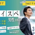 松本婚活 ハイスぺ男性！【男性33～45歳、女性34～44歳】ヒナ企画★1on1マッチング｜3月20日(金・祝)15時20分～