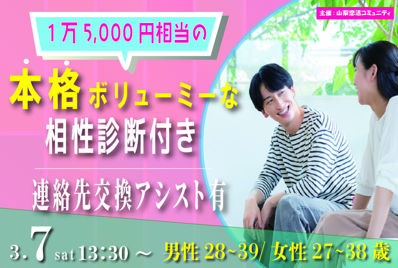 (松本エリア)【男性28～39歳、女性27～38歳】ヒナ企画★1on1マッチング ・相性診断つき｜3月7日(土)13時30分～