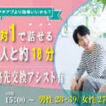 (松本エリア)【男性28～39歳、女性27～38歳】ヒナ企画★1on1マッチング ・相性診断つき｜3月7日(土)15時～