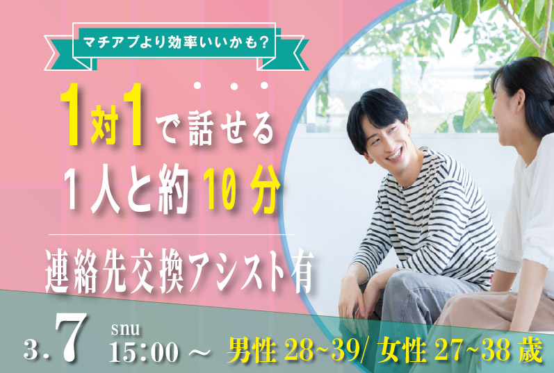 (松本エリア)【男性28~39歳、女性27~38歳】ヒナ企画★1on1マッチング ・相性診断つき|3月7日(土)15時~