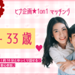 【25～33歳】ヒナ企画★1on1マッチング｜3月13日(金)19時20分～