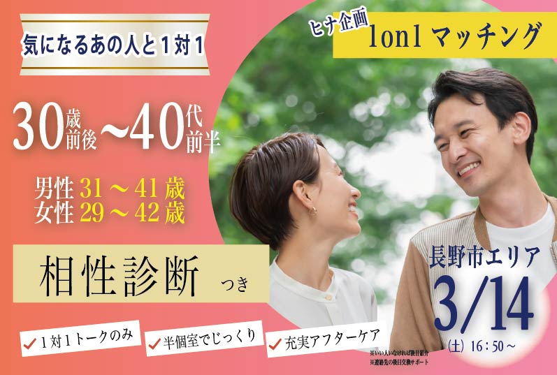 (松本エリア)【男性31～41歳、女性29～42歳】ヒナ企画★1on1マッチング・相性診断付き｜3月14日(土)16時50分～