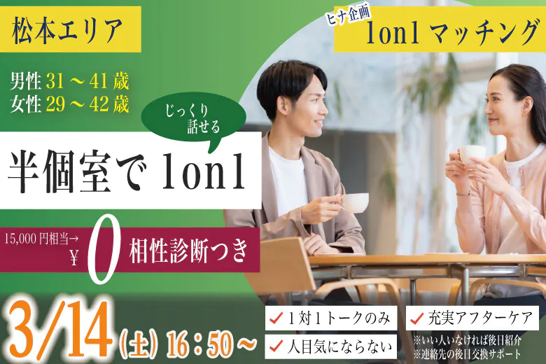 (松本エリア)【男性31~41歳、女性29~42歳】ヒナ企画★1on1マッチング・相性診断付き|3月14日(土)16時50分~