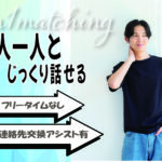 (松本エリア)【男性23～32歳、女性22～31歳】ヒナ企画★1on1マッチング ｜3月15日(日)13時30分～