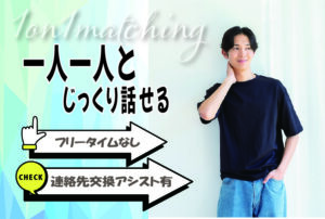 【終了】(松本エリア)【男性23~32歳、女性22~31歳】ヒナ企画★1on1マッチング |3月15日(日)13時30分~