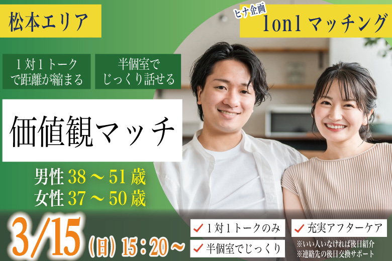 (松本エリア)【男性38~51歳、女性37~50歳】ヒナ企画★1on1マッチング|3月15日(日)15時20分~