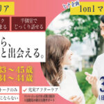 (立川市会場)【男性33～45歳、女性34～44歳】ヒナ企画★1on1マッチング｜3月15日(日)15時20分～