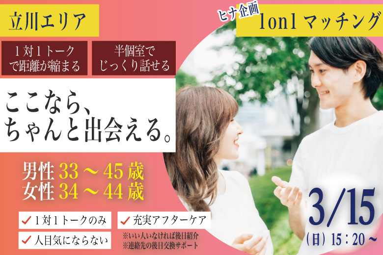 (立川市会場)【男性33~45歳、女性34~44歳】ヒナ企画★1on1マッチング|3月15日(日)15時20分~