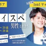 松本婚活 ハイスぺ男性！【男性28～39歳、女性27～38歳】ヒナ企画★1on1マッチング ｜3月20日(金・祝)13時30分～