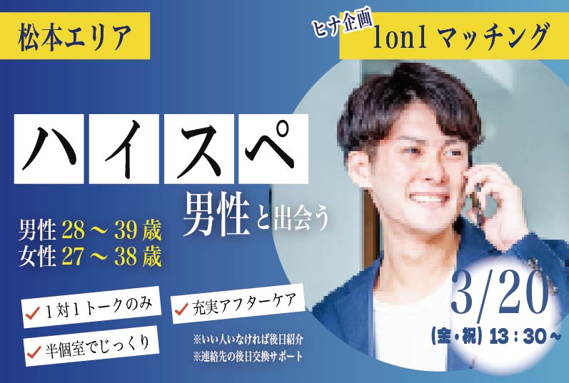 松本婚活 ハイスぺ男性！【男性28～39歳、女性27～38歳】ヒナ企画★1on1マッチング ｜3月20日(金・祝)13時30分～