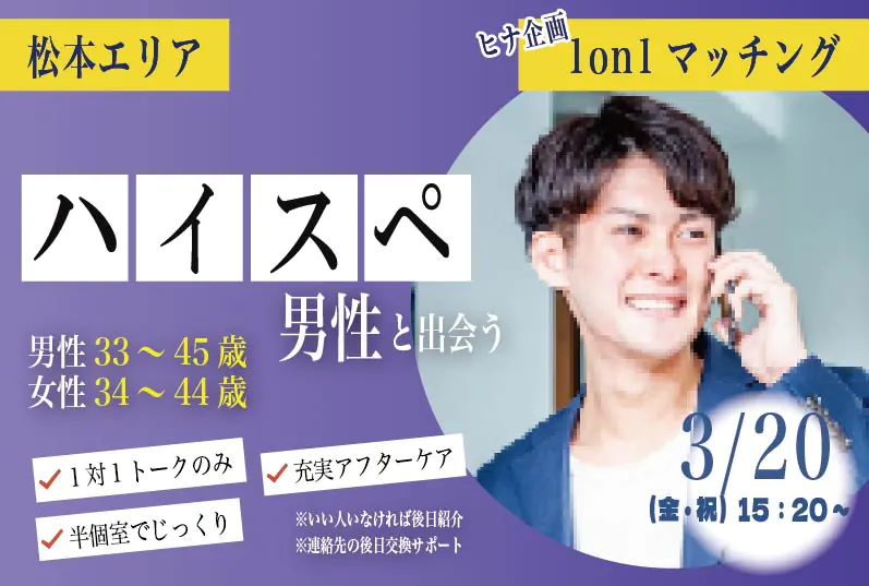 松本婚活 ハイスぺ男性！【男性33～45歳、女性34～44歳】ヒナ企画★1on1マッチング｜3月20日(金・祝)15時20分～