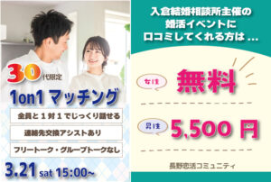 (松本エリア)【３０代限定】ヒナ企画★1on1マッチング｜3月21日(土)15時～