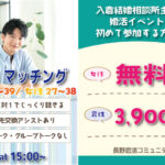 (長野市エリア)【男性28～39歳、女性27～38歳】ヒナ企画★1on1マッチング｜3月21日(土)15時～