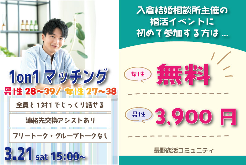 (長野市エリア)【男性28～39歳、女性27～38歳】ヒナ企画★1on1マッチング｜3月21日(土)15時～