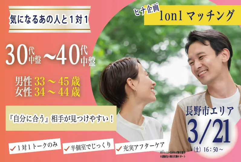 (長野市エリア)【男性33～45歳、女性34～44歳】ヒナ企画★1on1マッチング｜3月21日(土)16時50分～