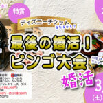 【26～35歳】最後の婚活！豪華景品が当たるビンゴ大会＆今年度最後の婚活！ ｜3月21日（土）18時～開催