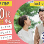 （松本エリア）【４０代限定】ヒナ企画★1on1マッチング｜3月21日(土)16時50分～