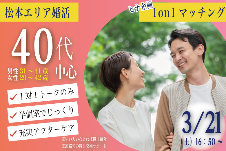 （松本エリア）【４０代限定】ヒナ企画★1on1マッチング｜3月21日(土)16時50分～