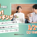 (松本エリア)【３０代限定】ヒナ企画★1on1マッチング｜3月21日(土)15時～