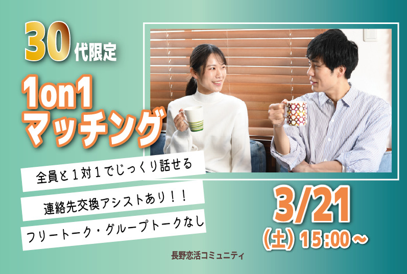 (松本エリア)【３０代限定】ヒナ企画★1on1マッチング｜3月21日(土)15時～