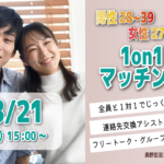 (長野市エリア)【男性28～39歳、女性27～38歳】ヒナ企画★1on1マッチング｜3月21日(土)15時～