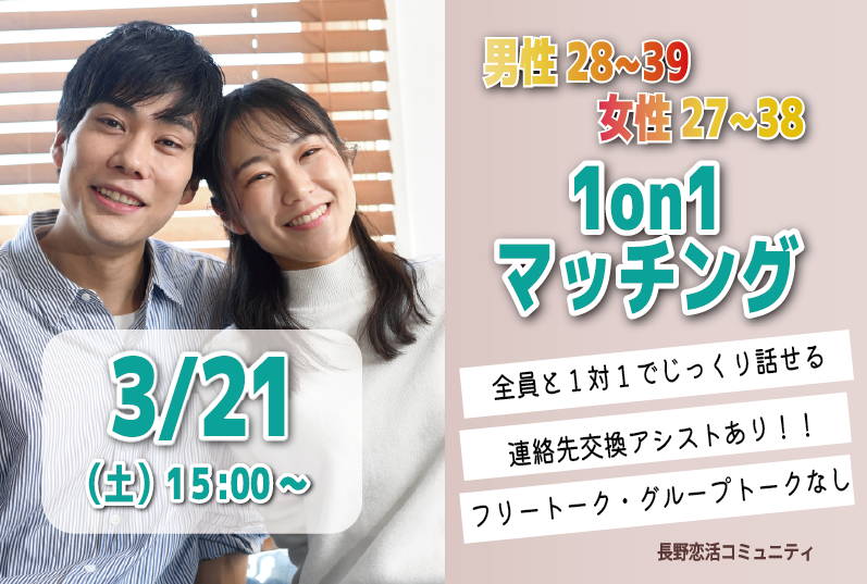 (長野市エリア)【男性28～39歳、女性27～38歳】ヒナ企画★1on1マッチング｜3月21日(土)15時～