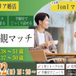 (立川市会場)【男性33～45歳、女性34～44歳】ヒナ企画★1on1マッチング｜3月22日(日)15時20分～